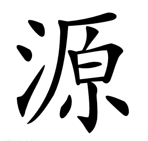 源